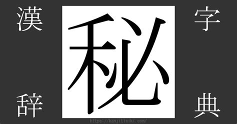 密部|漢字「秘」の部首・画数・読み方・筆順・意味など